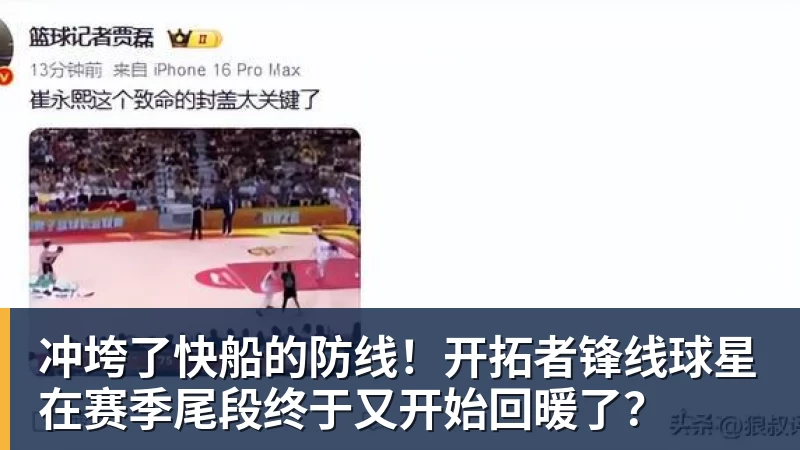 篮球下注冲垮了快船的防线！开拓者锋线球星在赛季尾段终于又开始回暖了？