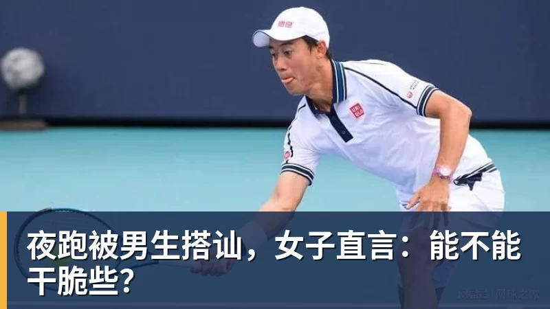 篮球下注夜跑被男生搭讪，女子直言：能不能干脆些？