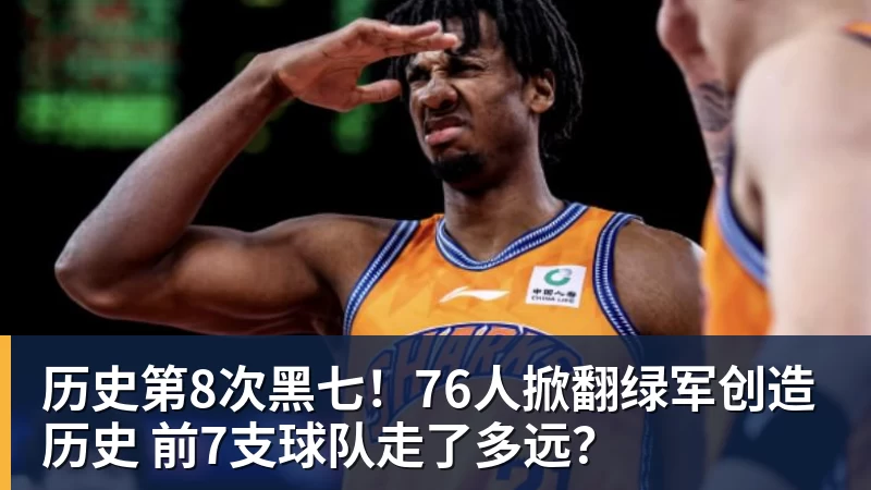 篮球下注历史第8次黑七！76人掀翻绿军创造历史 前7支球队走了多远？