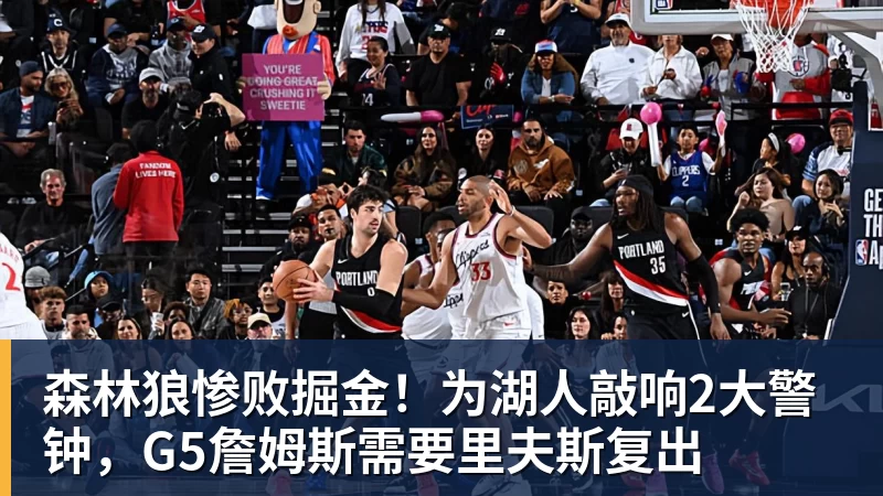 篮球下注森林狼惨败掘金!为湖人敲响2大警钟,G5詹姆斯需要里夫斯复出