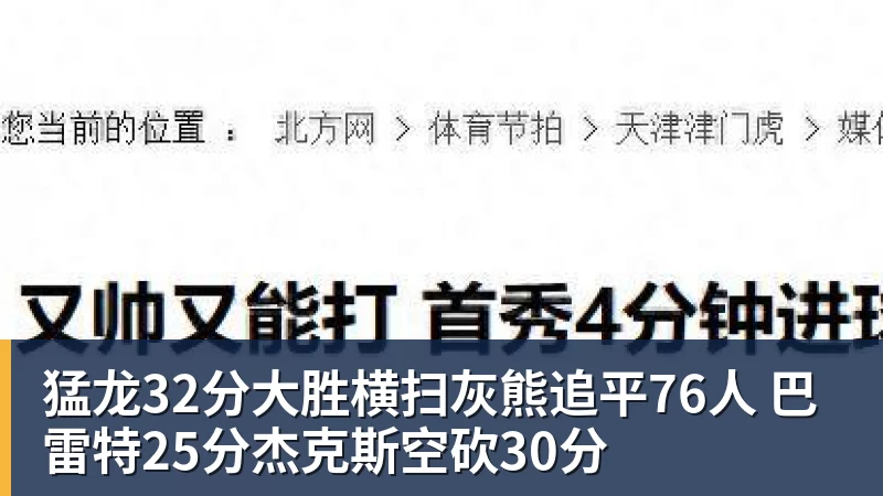 篮球下注猛龙32分大胜横扫灰熊追平76人 巴雷特25分杰克斯空砍30分