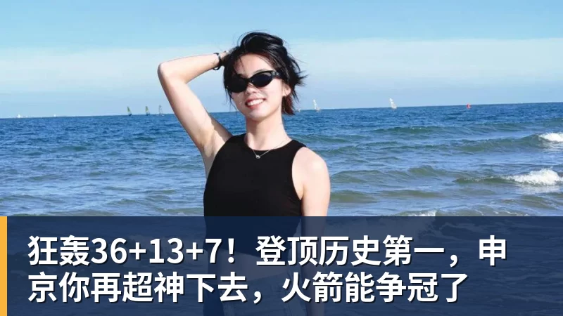 篮球下注狂轰36+13+7!登顶历史第一,申京你再超神下去,火箭能争冠了