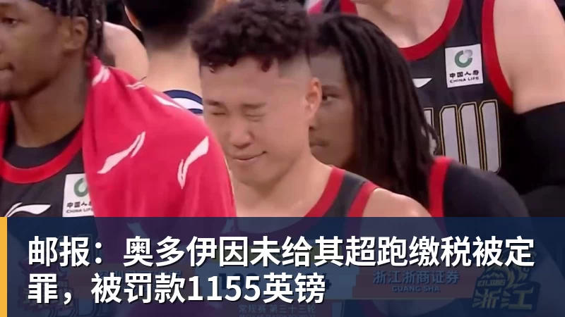 篮球下注邮报:奥多伊因未给其超跑缴税被定罪,被罚款1155英镑