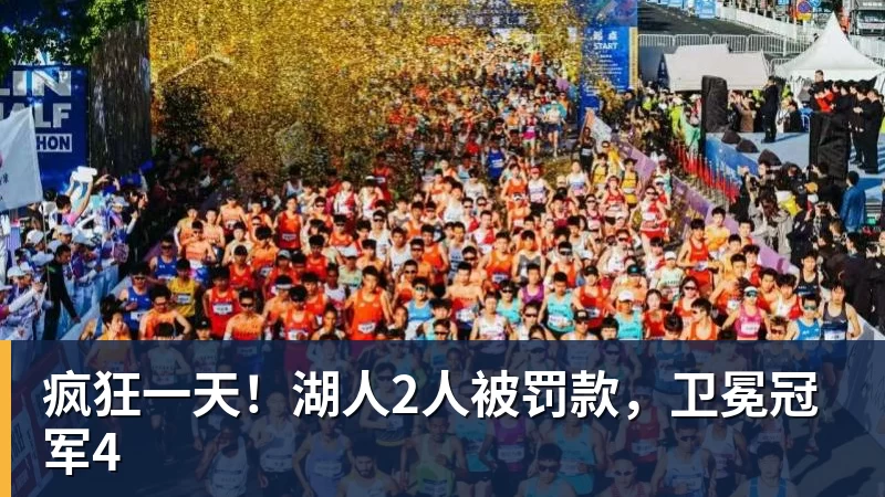 篮球下注疯狂一天!湖人2人被罚款,卫冕冠军4