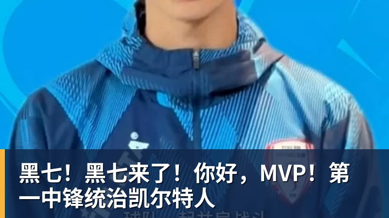 篮球下注黑七！黑七来了！你好，MVP！第一中锋统治凯尔特人