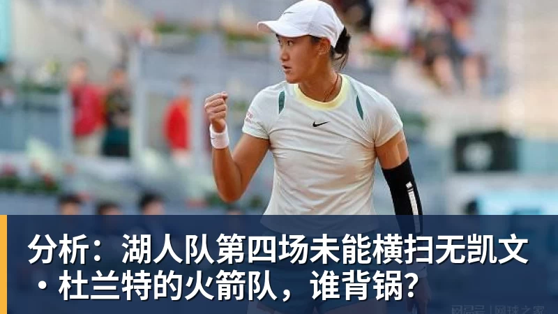 篮球下注分析：湖人队第四场未能横扫无凯文·杜兰特的火箭队，谁背锅？