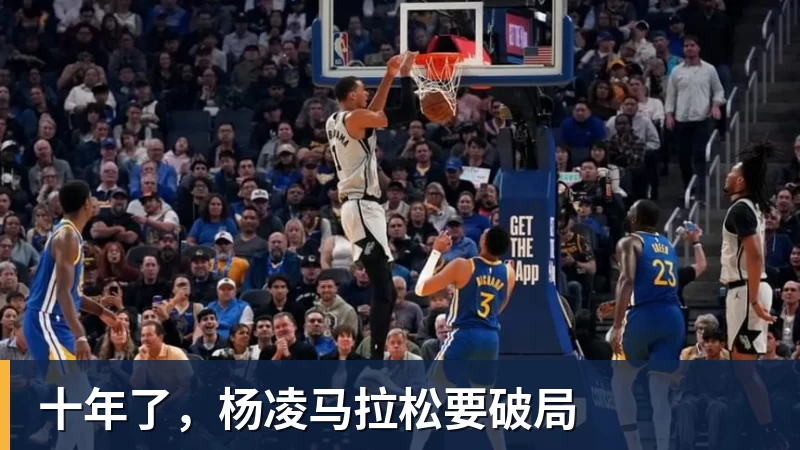 篮球下注十年了,杨凌马拉松要破局
