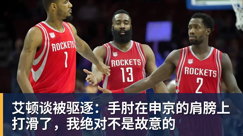 篮球下注艾顿谈被驱逐：手肘在申京的肩膀上打滑了，我绝对不是故意的