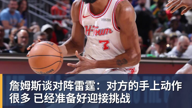 篮球下注詹姆斯谈对阵雷霆:对方的手上动作很多 已经准备好迎接挑战