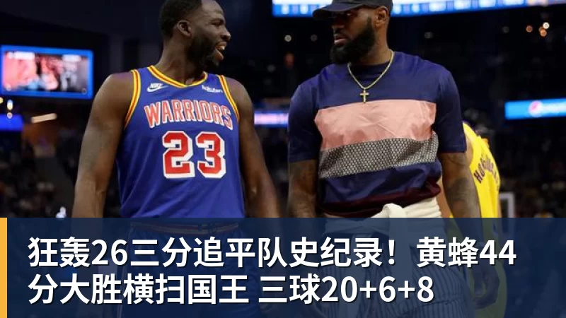 篮球下注狂轰26三分追平队史纪录!黄蜂44分大胜横扫国王 三球20+6+8