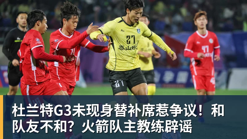 篮球下注杜兰特G3未现身替补席惹争议!和队友不和?火箭队主教练辟谣