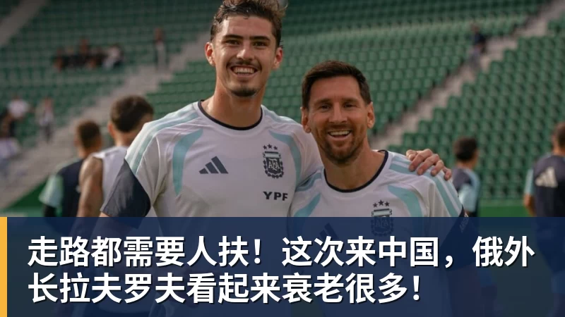 篮球下注走路都需要人扶！这次来中国，俄外长拉夫罗夫看起来衰老很多！