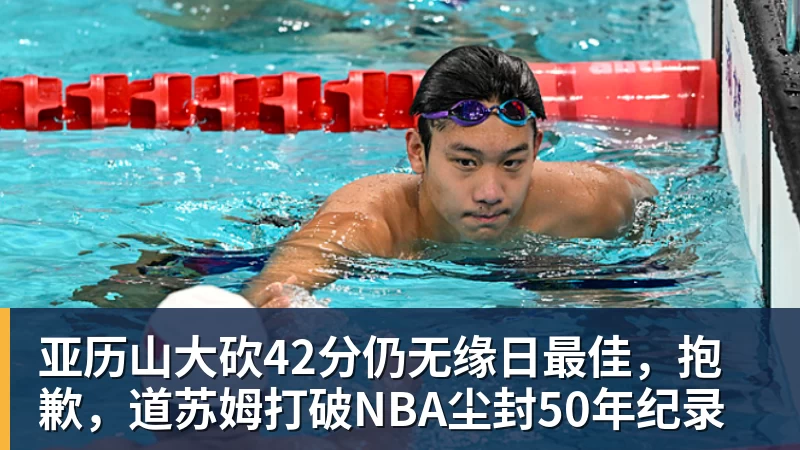 篮球下注亚历山大砍42分仍无缘日最佳,抱歉,道苏姆打破NBA尘封50年纪录
