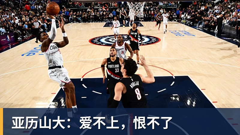 篮球下注亚历山大:爱不上,恨不了