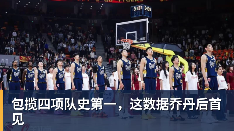 篮球下注包揽四项队史第一,这数据乔丹后首见