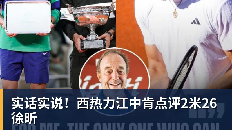 篮球下注实话实说！西热力江中肯点评2米26徐昕