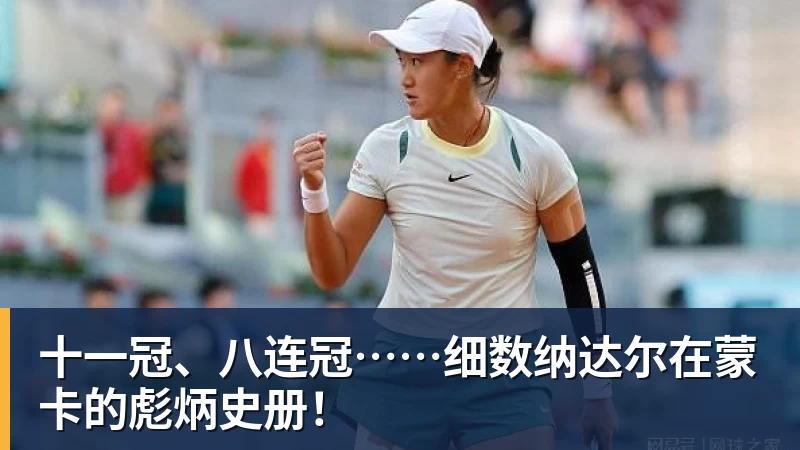 篮球下注十一冠、八连冠……细数纳达尔在蒙卡的彪炳史册!