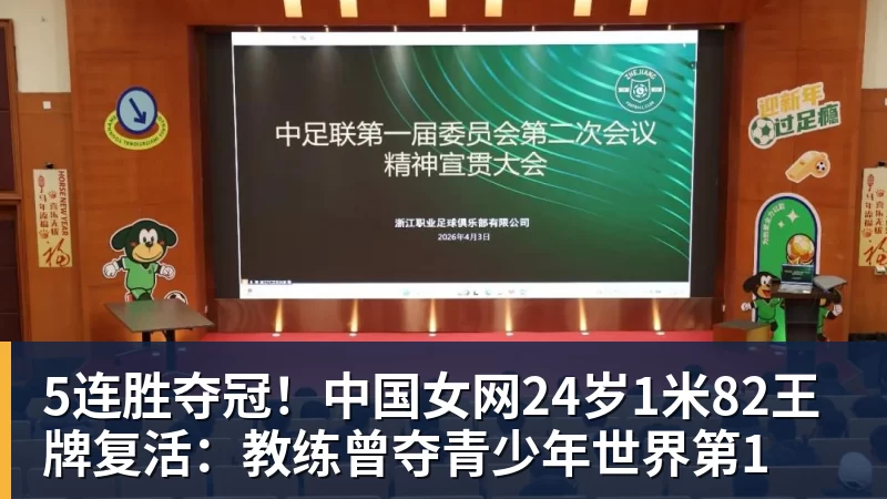 篮球下注5连胜夺冠！中国女网24岁1米82王牌复活：教练曾夺青少年世界第1