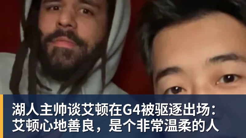 篮球下注湖人主帅谈艾顿在G4被驱逐出场：艾顿心地善良，是个非常温柔的人