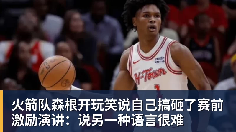 篮球下注火箭队森根开玩笑说自己搞砸了赛前激励演讲：说另一种语言很难