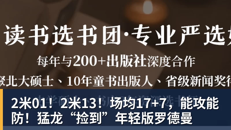 篮球下注2米01!2米13!场均17+7,能攻能防!猛龙“捡到”年轻版罗德曼