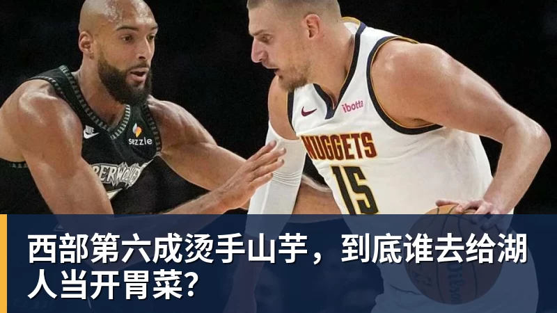 篮球下注西部第六成烫手山芋,到底谁去给湖人当开胃菜?