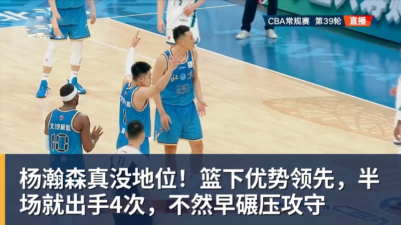 篮球下注杨瀚森真没地位!篮下优势领先,半场就出手4次,不然早碾压攻守