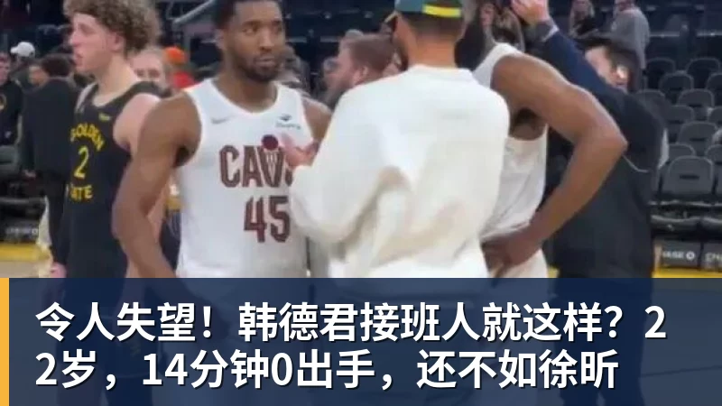 篮球下注令人失望！韩德君接班人就这样？22岁，14分钟0出手，还不如徐昕