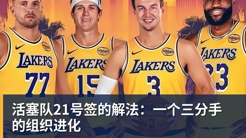 篮球下注活塞队21号签的解法：一个三分手的组织进化
