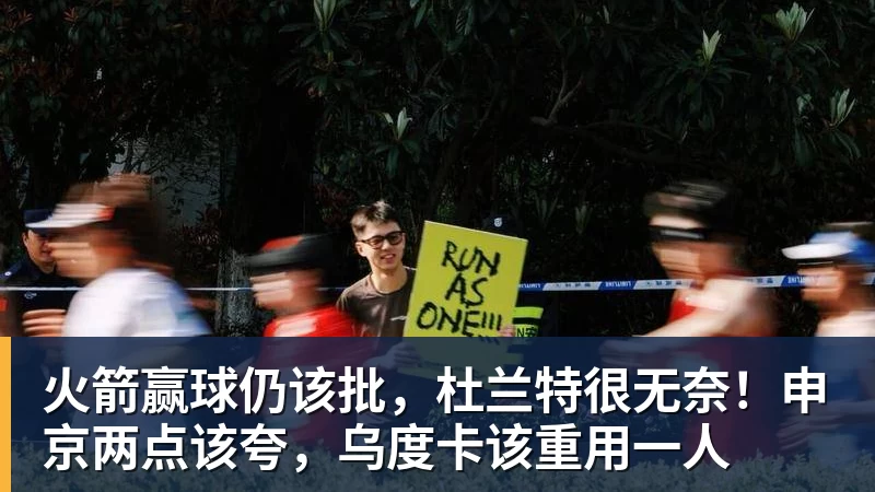 篮球下注火箭赢球仍该批，杜兰特很无奈！申京两点该夸，乌度卡该重用一人