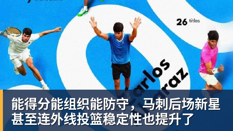 篮球下注能得分能组织能防守，马刺后场新星甚至连外线投篮稳定性也提升了