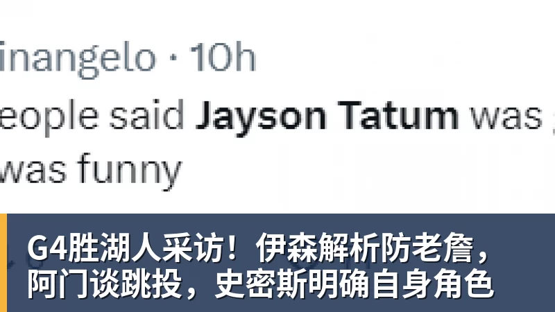 篮球下注G4胜湖人采访！伊森解析防老詹，阿门谈跳投，史密斯明确自身角色