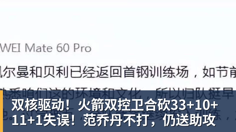 篮球下注双核驱动！火箭双控卫合砍33+10+11+1失误！范乔丹不打，仍送助攻