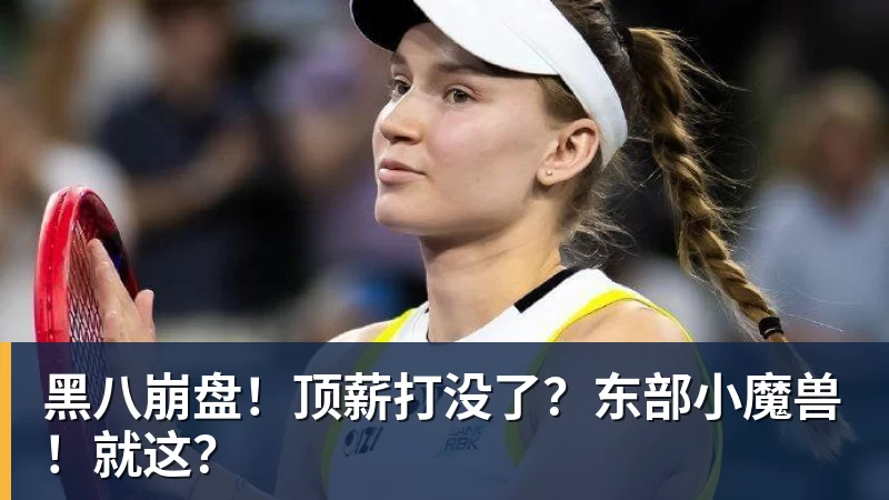 篮球下注黑八崩盘！顶薪打没了？东部小魔兽！就这？