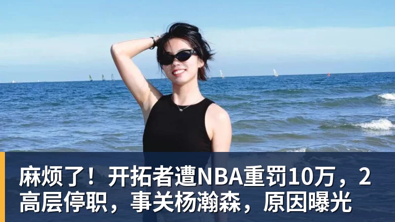 篮球下注麻烦了！开拓者遭NBA重罚10万，2高层停职，事关杨瀚森，原因曝光
