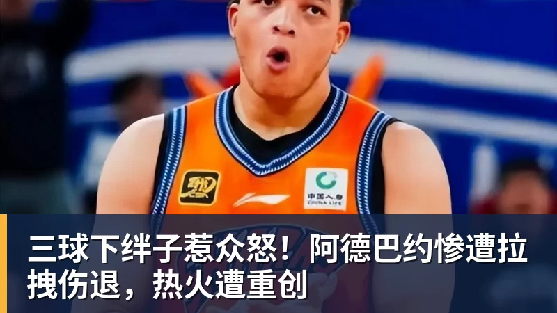 篮球下注三球下绊子惹众怒！阿德巴约惨遭拉拽伤退，热火遭重创
