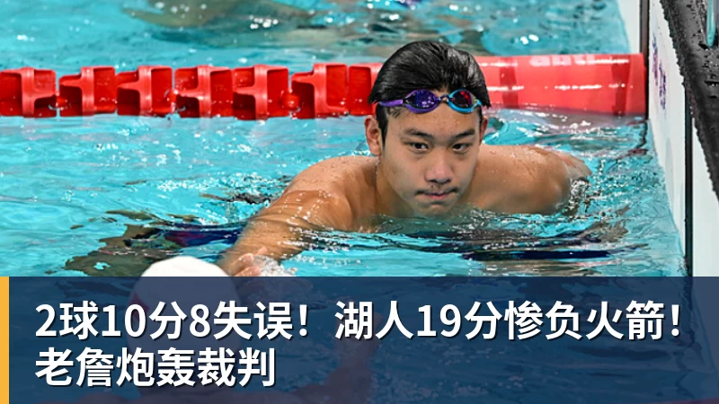 篮球下注2球10分8失误！湖人19分惨负火箭！老詹炮轰裁判