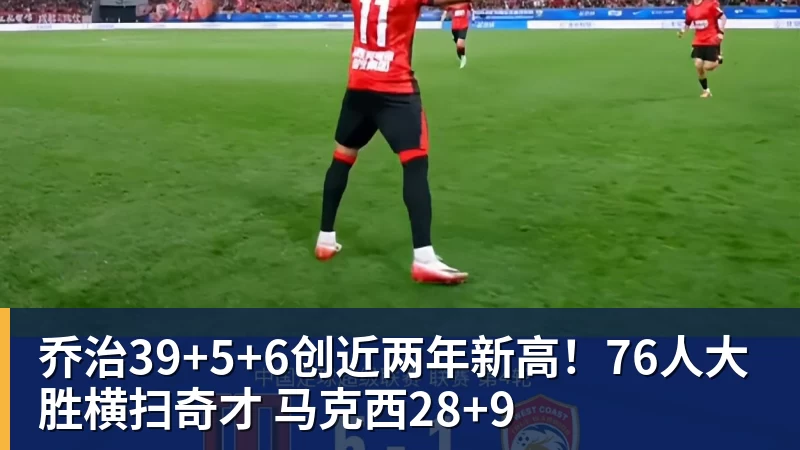 篮球下注乔治39+5+6创近两年新高！76人大胜横扫奇才 马克西28+9