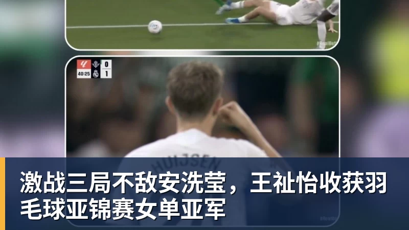 篮球下注激战三局不敌安洗莹，王祉怡收获羽毛球亚锦赛女单亚军