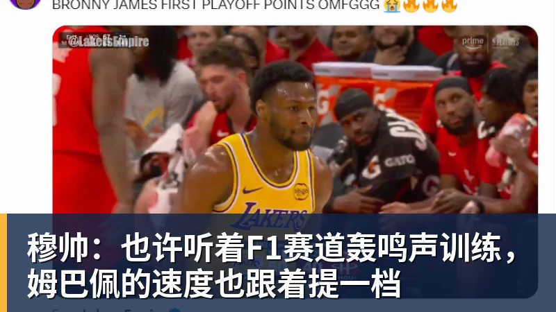 篮球下注穆帅：也许听着F1赛道轰鸣声训练，姆巴佩的速度也跟着提一档