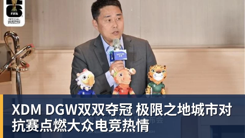 篮球下注XDM DGW双双夺冠 极限之地城市对抗赛点燃大众电竞热情