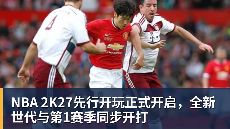 篮球下注NBA 2K27先行开玩正式开启，全新世代与第1赛季同步开打