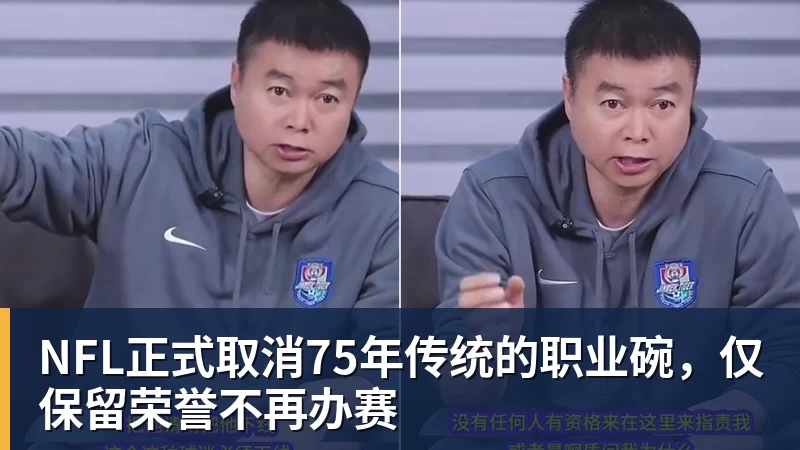 篮球下注NFL正式取消75年传统的职业碗，仅保留荣誉不再办赛
