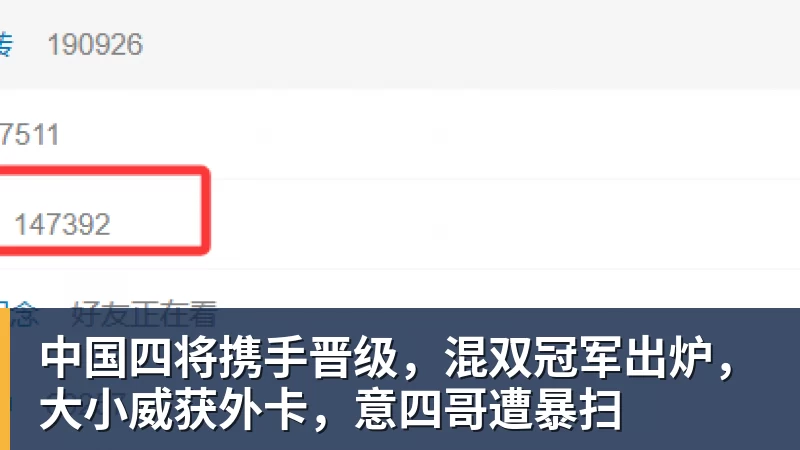 篮球下注中国四将携手晋级，混双冠军出炉，大小威获外卡，意四哥遭暴扫