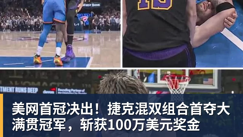 篮球下注美网首冠决出！捷克混双组合首夺大满贯冠军，斩获100万美元奖金