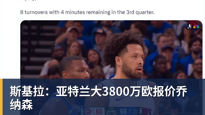 篮球下注斯基拉：亚特兰大3800万欧报价乔纳森