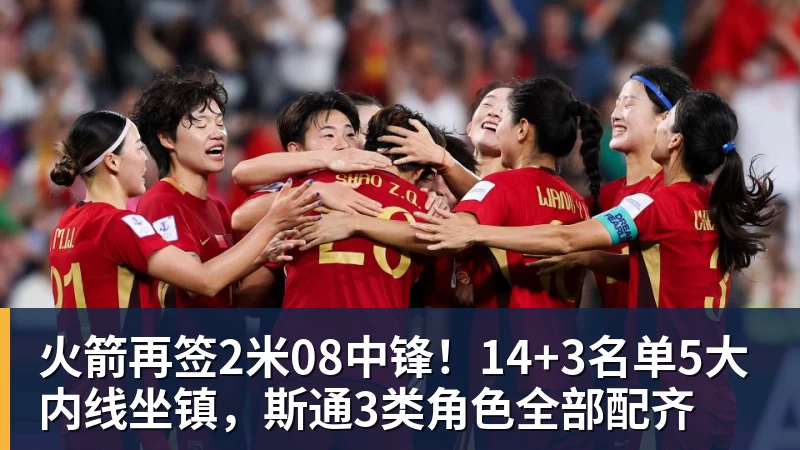 篮球下注火箭再签2米08中锋！14+3名单5大内线坐镇，斯通3类角色全部配齐