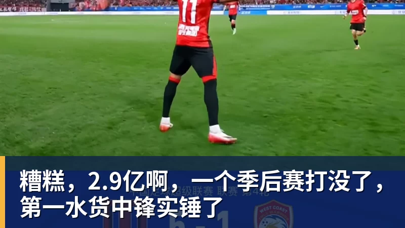 篮球下注糟糕，2.9亿啊，一个季后赛打没了，第一水货中锋实锤了