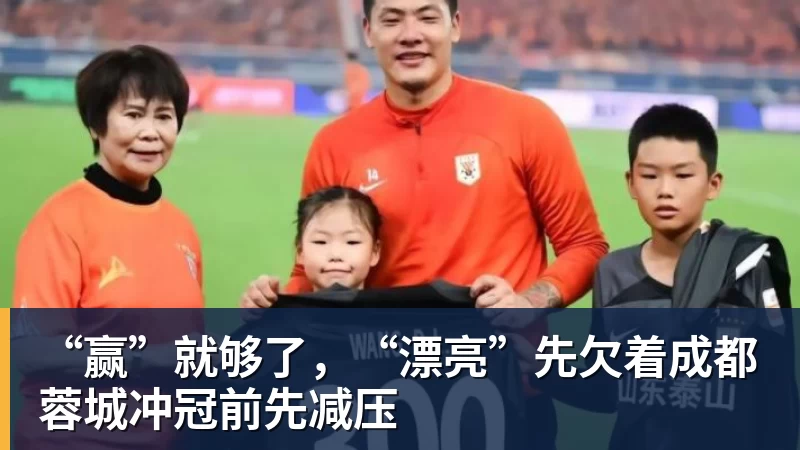 篮球下注“赢”就够了，“漂亮”先欠着成都蓉城冲冠前先减压