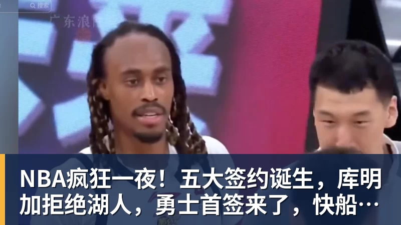 篮球下注NBA疯狂一夜！五大签约诞生，库明加拒绝湖人，勇士首签来了，快船亏大了